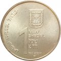 Израиль 1 новый шекель 1990 год - Ханука. Лампа из Кочина