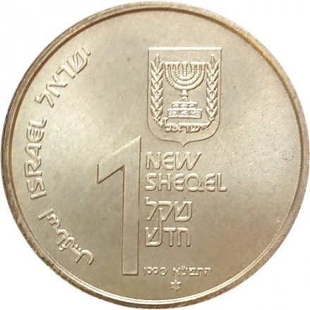 Израиль 1 новый шекель 1990 год - Ханука. Лампа из Кочина