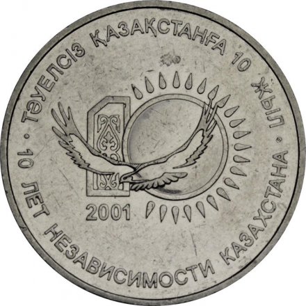 Казахстан 50 тенге 2001 год - 10 лет независимости Казахстана