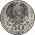 Казахстан 50 тенге 2001 год - 10 лет независимости Казахстана