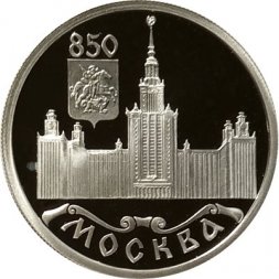 Россия 1 рубль 1997 год - 850 лет Москве. Московский университет (МГУ) - ЛМД