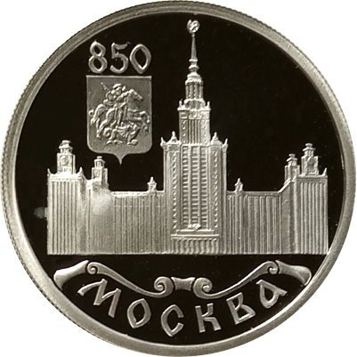 Россия 1 рубль 1997 год - 850 лет Москве. Московский университет (МГУ) - ЛМД