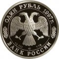 Россия 1 рубль 1997 год - 850 лет Москве. Московский университет (МГУ) - ЛМД