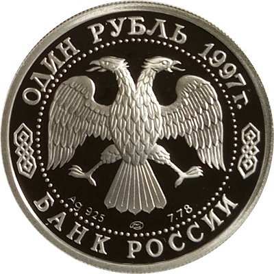 Россия 1 рубль 1997 год - 850 лет Москве. Московский университет (МГУ) - ЛМД