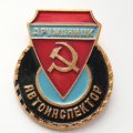 Знак &quot;Дружинник - Автоинспектор&quot;