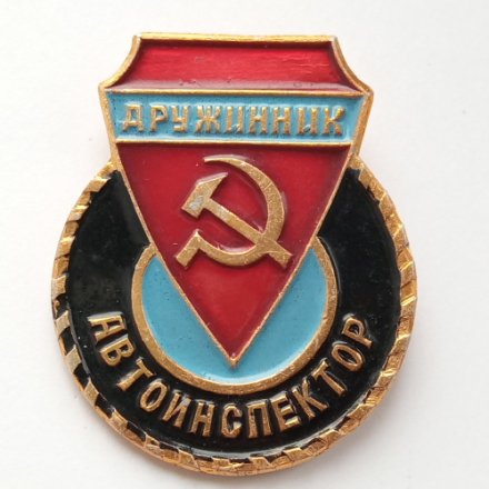 Знак &quot;Дружинник - Автоинспектор&quot;