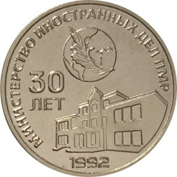 Приднестровье 25 рублей 2021 год - 30 лет Министерству иностранных дел