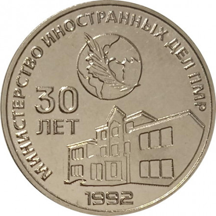 Приднестровье 25 рублей 2021 год - 30 лет Министерству иностранных дел