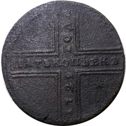 5 копеек 1729 год МД Пётр II (1727 - 1729) - VF-