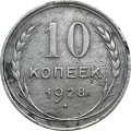 СССР 10 копеек 1928 год - F