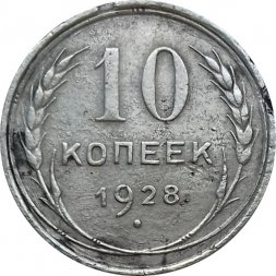 СССР 10 копеек 1928 год - F