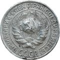 СССР 10 копеек 1928 год - F