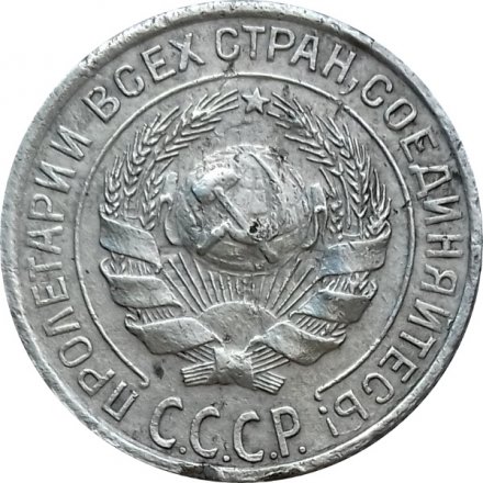 СССР 10 копеек 1928 год - F