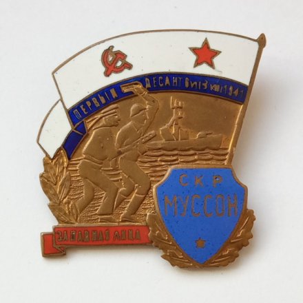 Знак ВМФ СССР. Первый десант 6.07-3.08.1941 . Западная лица. СКР &quot;Муссон&quot;