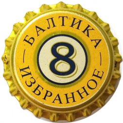 Пивная пробка Россия - Балтика 8 Избранное