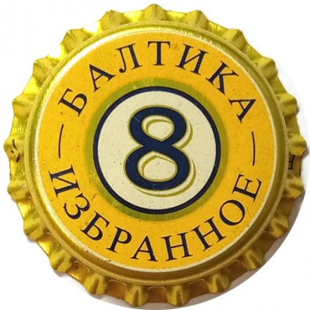 Пивная пробка Россия - Балтика 8 Избранное