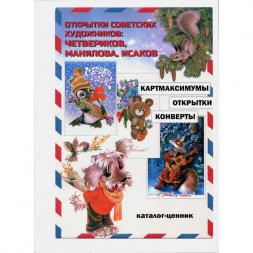 Каталог-ценник - Открытки советских художников: Четвериков, Манилова, Исако