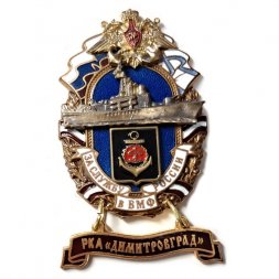 Знак За службу России в ВМФ. РКА "Димитровград" (малый орел)