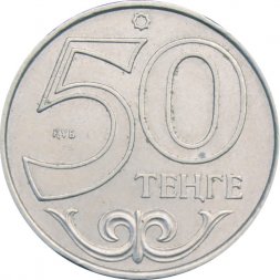 Казахстан 50 тенге 2015 год