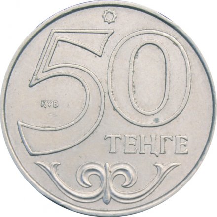 Казахстан 50 тенге 2015 год
