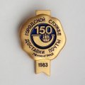 Знак &quot;150 лет городской службе доставки почты&quot; Ленинград 1983 г.