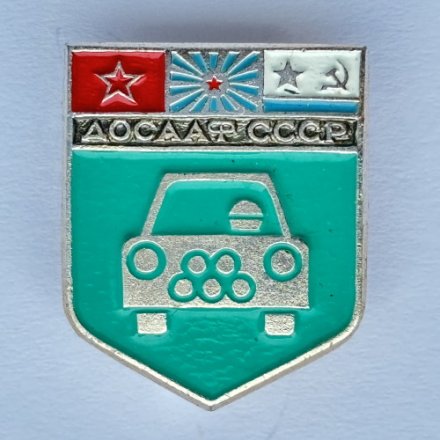Значок. ДОСААФ СССР. Автоспорт