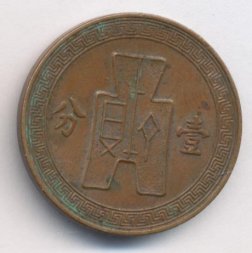 Китай 1 цент (1 фэнь) 1937 год