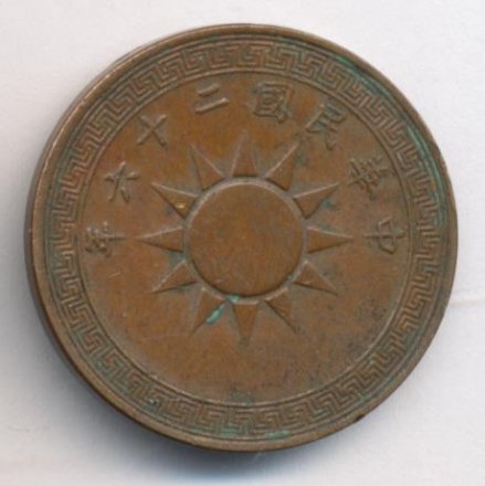 Китай 1 цент (1 фэнь) 1937 год