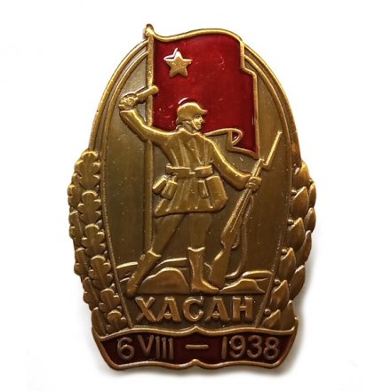 Знак &quot;Участнику Хасанских боев&quot;