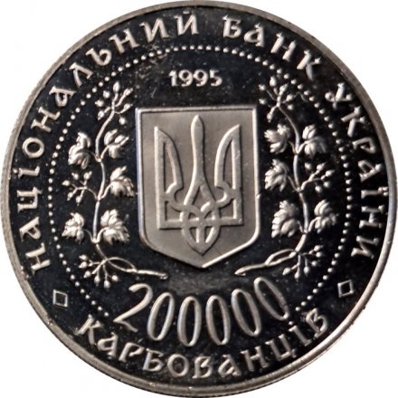 Украина 200000 карбованцев 1995 год - Киев