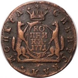 1 копейка 1771 год КМ, сибирская монета Екатерина II (1762 - 1796) - VF+