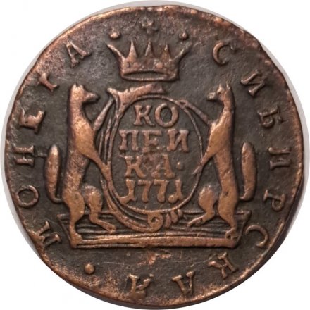 1 копейка 1771 год КМ, сибирская монета Екатерина II (1762 - 1796) - VF+