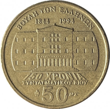 Греция 50 драхм 1994 год - 150 лет Конституции. Иоаннис Макрияннис
