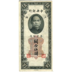 Китай 5 золотых таможенных едениц 1930 год - Центральный банк Китая - Портрет Сунь Ятсена - VF