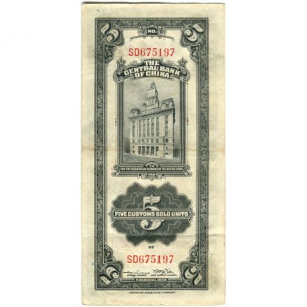 Китай 5 золотых таможенных едениц 1930 год - Центральный банк Китая - Портрет Сунь Ятсена - VF