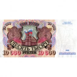 Россия 10000 рублей 1992 год - VF+