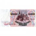 Россия 10000 рублей 1992 год - VF+