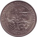 Малайзия 1 ринггит 1986 год - Пятый малайзийский пятилетний план