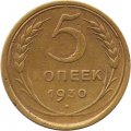 СССР 5 копеек 1930 год - F