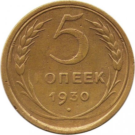 СССР 5 копеек 1930 год - F
