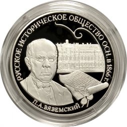 Россия 3 рубля 2016 год - 150 лет Русскому историческому обществу