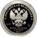Россия 3 рубля 2016 год - 150 лет Русскому историческому обществу