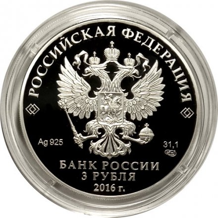 Россия 3 рубля 2016 год - 150 лет Русскому историческому обществу