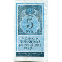 РСФСР 5 рублей 1922 год - VF