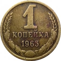 СССР 1 копейка 1965 год - VF