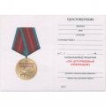Медаль "За штурмовые операции" с удостоверением