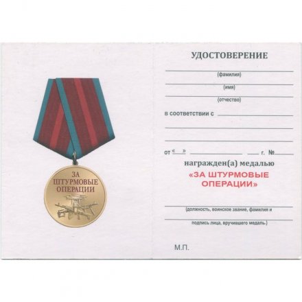 Медаль "За штурмовые операции" с удостоверением