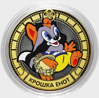 «Крошка Енот» - Цветная гравированная монета 10 рублей