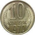 СССР 10 копеек 1970 год - UNC