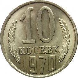 СССР 10 копеек 1970 год - UNC
